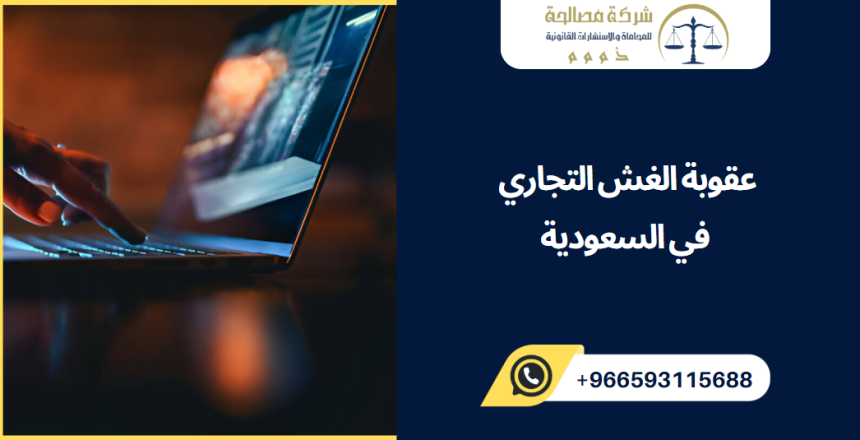 عقوبة الغش التجاري في السعودية