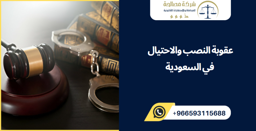 عقوبة النصب والاحتيال