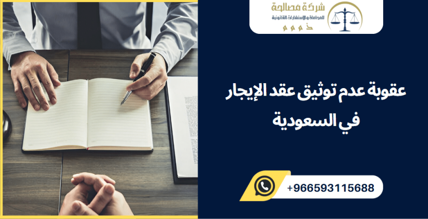 عقوبة عدم توثيق عقد الإيجار