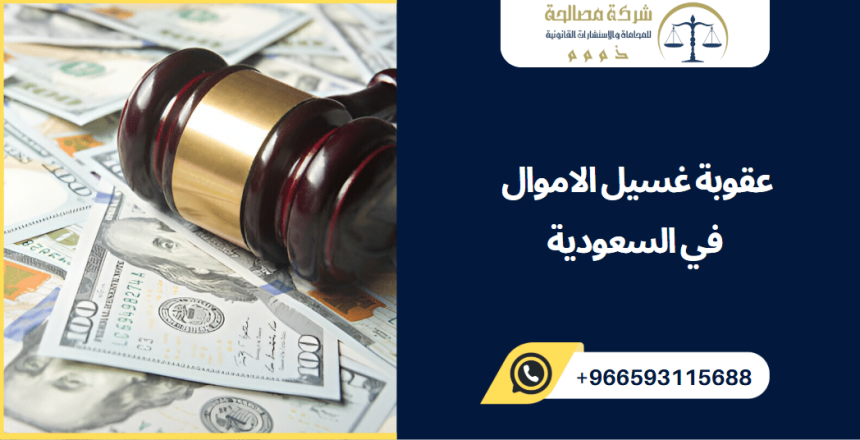 عقوبة غسيل الاموال في السعودية