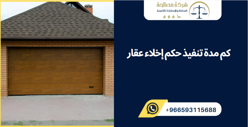 كم مدة تنفيذ حكم إخلاء عقار كم مدة تنفيذ حكم إخلاء عقار