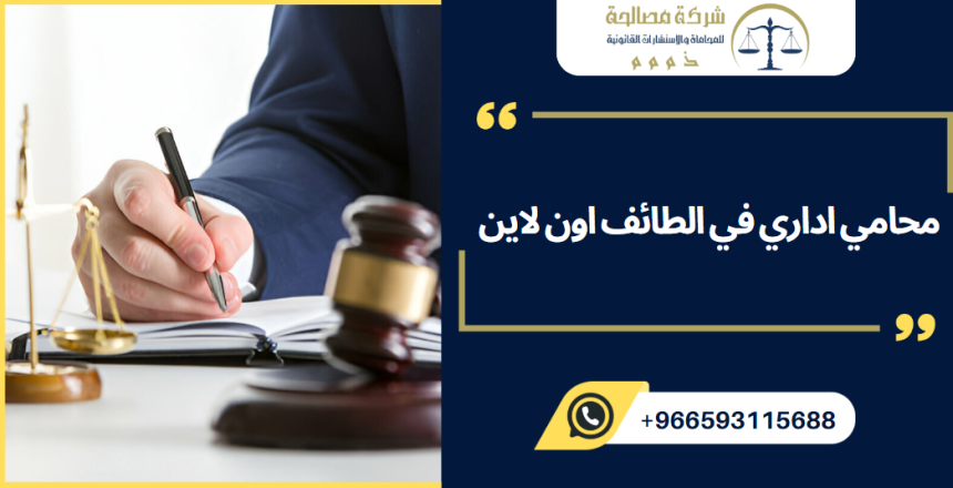 محامي اداري في الطائف اون لاين