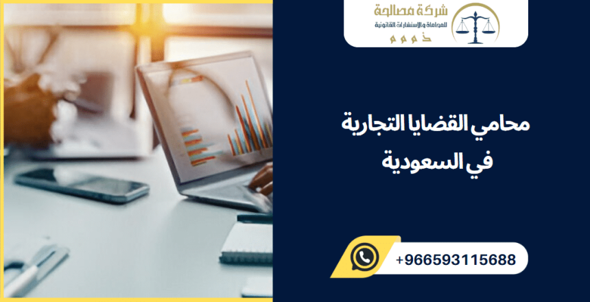 محامي القضايا التجارية