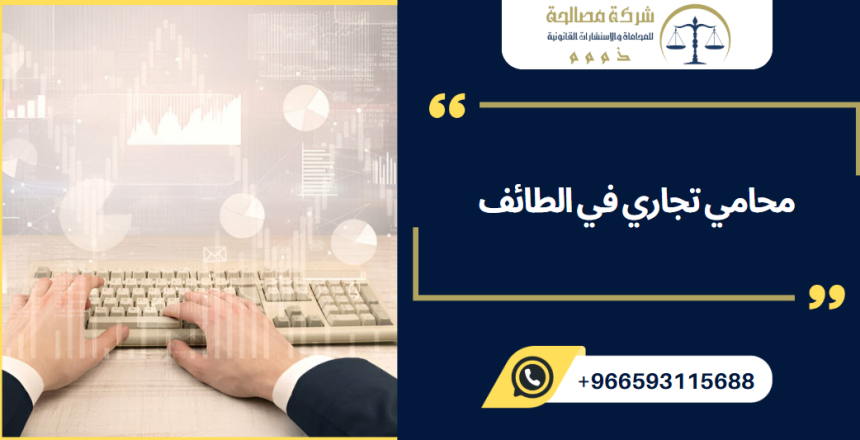 محامي تجاري في الطائف