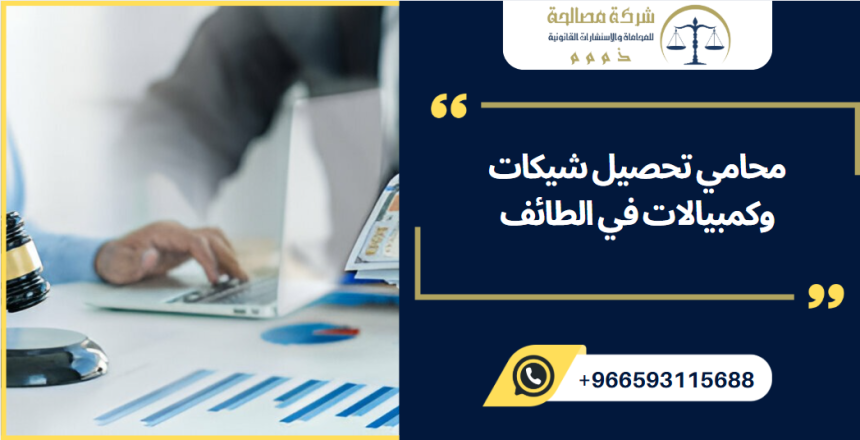 محامي تحصيل شيكات وكمبيالات في الطائف