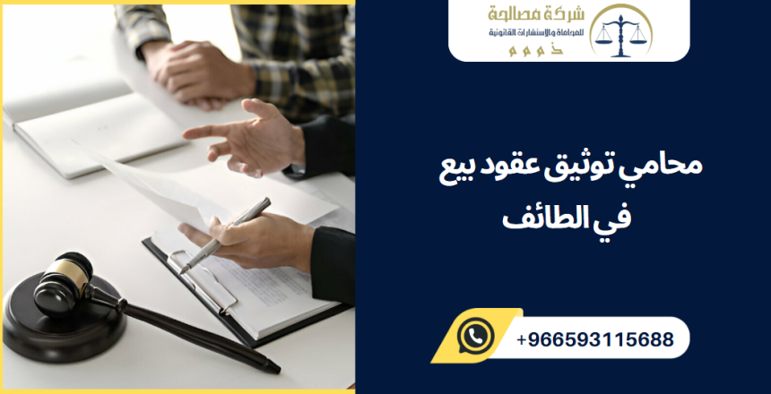 محامي توثيق عقود بيع