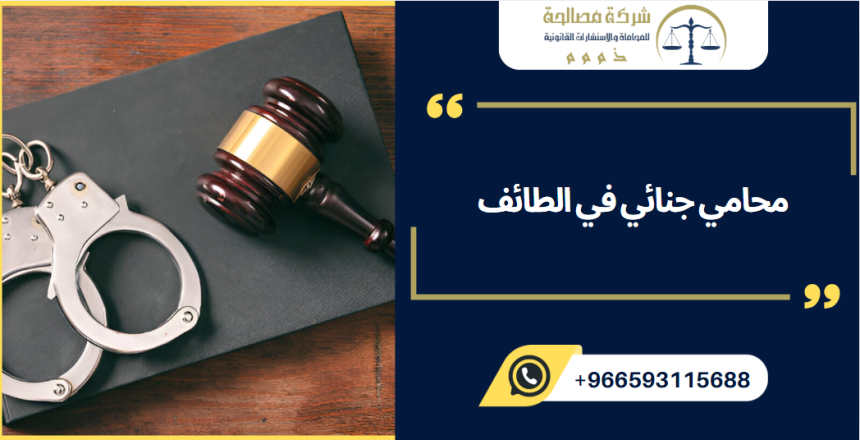 محامي جنائي في الطائف