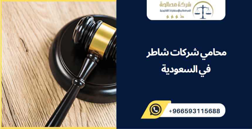 محامي شركات شاطر في السعودية محامي شركات شاطر في السعودية