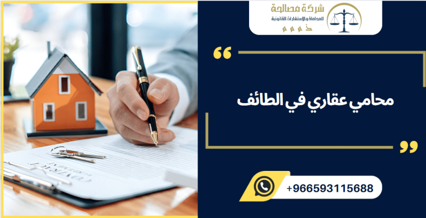 محامي عقاري في الطائف
