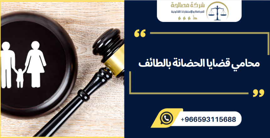 محامي قضايا الحضانة بالطائف