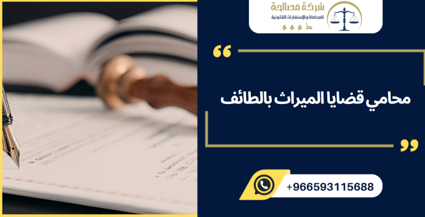 محامي قضايا الميراث بالطائف