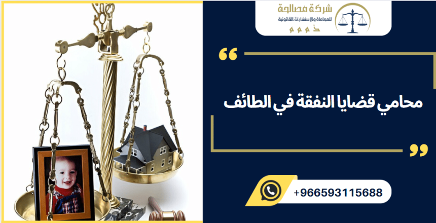 محامي قضايا النفقة في الطائف