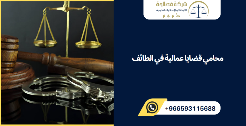 محامي قضايا عمالية