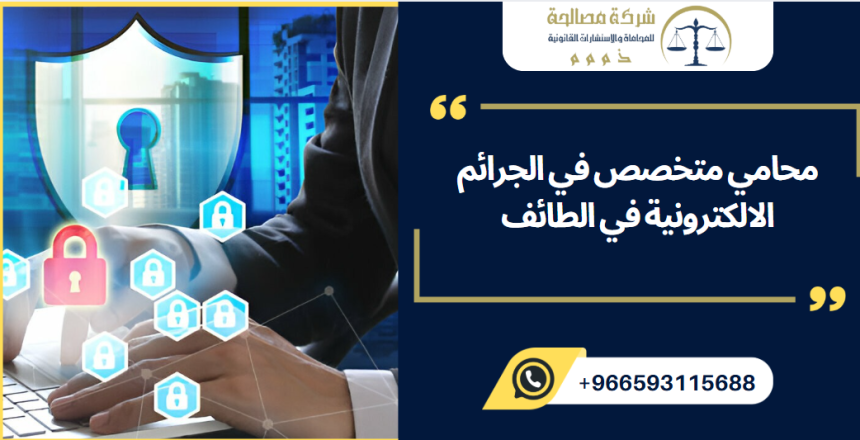 محامي متخصص في الجرائم الالكترونية في الطائف