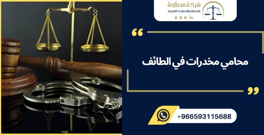 محامي مخدرات في الطائف