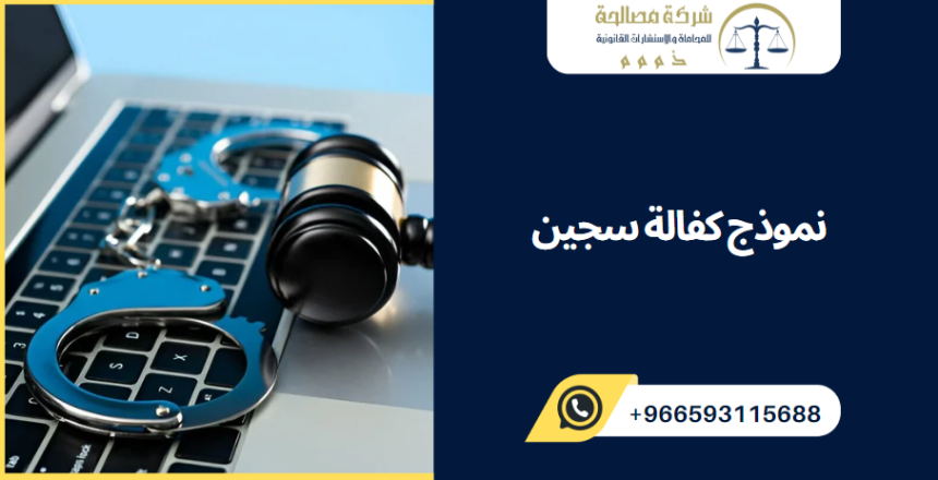 نموذج كفالة سجين